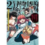 身体は児童、中身はおっさんの成り上がり冒険記 2 サテラもついて行きます！<2>(電撃コミックスＮＥＸＴ) [コミック]