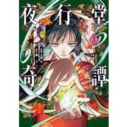 夜行堂奇譚 3<3>(電撃コミックスＮＥＸＴ) [コミック]