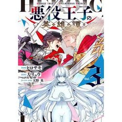 悪役王子の英雄譚3<3>(電撃コミックスＮＥＸＴ) [コミック]