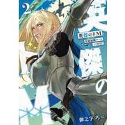 英傑のドＭ2 従属経験チートってあり？<2>(電撃コミックスＮＥＸＴ) [コミック]