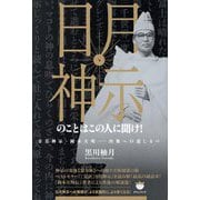 日月神示のことはこの人に聞け!―日月神示・岡本天明-内奥への道しるべ [単行本]