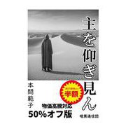 主を仰ぎ見ん－物価高騰対応50％オフ版 [単行本]