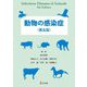 動物の感染症 第五版 [単行本]