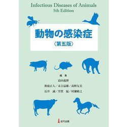 動物の感染症 第五版 [単行本]