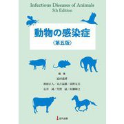 動物の感染症 第五版 [単行本]