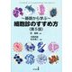 基礎から学ぶ-細胞診のすすめ方 第5版 [単行本]