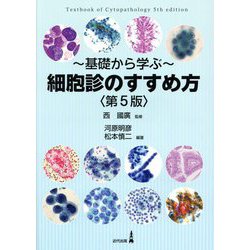 基礎から学ぶ-細胞診のすすめ方 第5版 [単行本]
