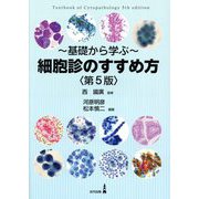 基礎から学ぶ-細胞診のすすめ方 第5版 [単行本]