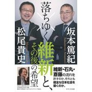 落ちゆく維新と、その後の希望 [単行本]