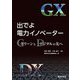出でよ電力イノベーター―グリーンとデジタルの先へ [単行本]
