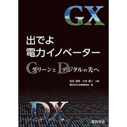 出でよ電力イノベーター―グリーンとデジタルの先へ [単行本]