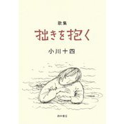 拙きを抱く―歌集 [単行本]