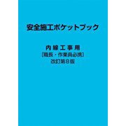 安全施工ポケットブック―内線工事用 職長・作業員必携 改訂第8版 [単行本]