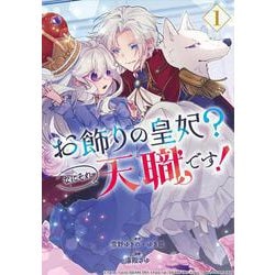 お飾りの皇妃？なにそれ天職です！（コミック）（1）(ｶﾞﾝｶﾞﾝｺﾐｯｸｽpixiv) [コミック]