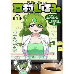VTuber草村しげみ～遠くに行ってしまった気がした推しが全然遠くに行ってくれない話～（1）(ｶﾞﾝｶﾞﾝｺﾐｯｸｽpixiv) [コミック]