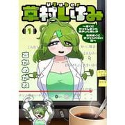 VTuber草村しげみ～遠くに行ってしまった気がした推しが全然遠くに行ってくれない話～（1）(ｶﾞﾝｶﾞﾝｺﾐｯｸｽpixiv) [コミック]