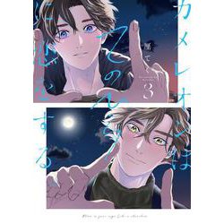 カメレオンはてのひらに恋をする。（3）(ｶﾞﾝｶﾞﾝｺﾐｯｸｽBLiss) [コミック]