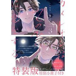 カメレオンはてのひらに恋をする。（3）特装版　小冊子付き(SEｺﾐｯｸｽﾌﾟﾚﾐｱﾑ) [コミック]