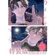 カメレオンはてのひらに恋をする。（3）特装版　小冊子付き(SEｺﾐｯｸｽﾌﾟﾚﾐｱﾑ) [コミック]