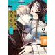 千年紀末に吠える恋（2）(ｶﾞﾝｶﾞﾝｺﾐｯｸｽBLiss) [コミック]