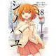 シノハユ the dawn of age（18）(ﾋﾞｯｸﾞｶﾞﾝｶﾞﾝｺﾐｯｸｽSUPER) [コミック]