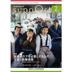 さぽーと　2025年2月号<No.817>－知的障害福祉研究 [単行本]