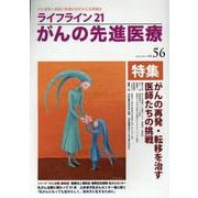 ﾗｲﾌﾗｲﾝ21 がんの先進医療<VOL.56> [単行本]