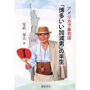 アメリカで寿司店「博多いい加減男」の半生 [単行本]