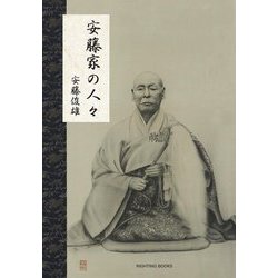 安藤家の人々 [単行本]