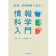 教育・保育現場で役立つ情報科学入門 [単行本]
