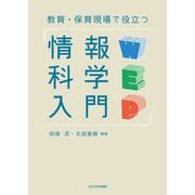 教育・保育現場で役立つ情報科学入門 [単行本]