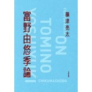 富野由悠季論 [単行本]