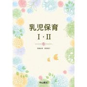 乳児保育1・2 [単行本]