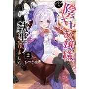 クラスの陰キャお嬢様の執事になりました（2）<2>(電撃コミックスＥＸ) [コミック]