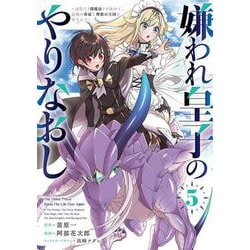 嫌われ皇子のやりなおし　～辺境で【闇魔法】を極めて、最強の眷属と理想の王国を作ります～（５）(電撃コミックスＮＥＸＴ) [コミック]