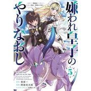 嫌われ皇子のやりなおし　～辺境で【闇魔法】を極めて、最強の眷属と理想の王国を作ります～（５）(電撃コミックスＮＥＸＴ) [コミック]