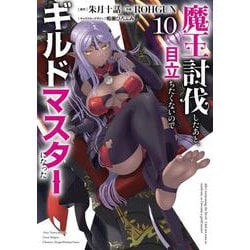 魔王討伐したあと、目立ちたくないのでギルドマスターになった１０<10>(電撃コミックスＮＥＸＴ) [コミック]