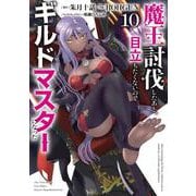 魔王討伐したあと、目立ちたくないのでギルドマスターになった１０<10>(電撃コミックスＮＥＸＴ) [コミック]