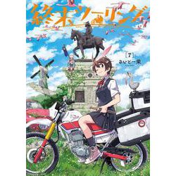 終末ツーリング 7<7>(電撃コミックスＮＥＸＴ) [コミック]