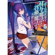 ぼくは異世界で付与魔法と召喚魔法を天秤にかける 5<5>(電撃コミックスＮＥＸＴ) [コミック]