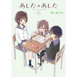 あしたのあした １<1>(電撃コミックスＮＥＸＴ) [コミック]