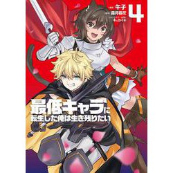 最低キャラに転生した俺は生き残りたい4(電撃コミックスＮＥＸＴ) [コミック]