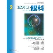 あたらしい眼科　Vol.42, No.2, 2025 [単行本]