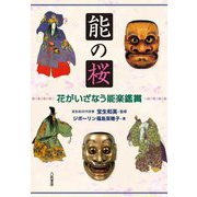 能の桜―花がいざなう能楽鑑賞 [単行本]