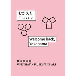 おかえり、ヨコハマ―横浜美術館リニューアルオープン記念展 [単行本]