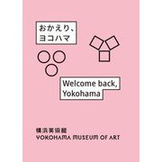 おかえり、ヨコハマ―横浜美術館リニューアルオープン記念展 [単行本]