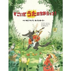 すごいぜうたのちからって!―へいわをつくったロックンローラー [絵本]