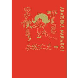 恐るべき子供たち(AKATSUKA MANIAXX!!) [コミック]