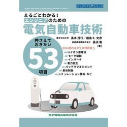 まるごとわかる!エンジニアのための電気自動車技術―押さえておきたい53項目(エンジニア入門シリーズ) [単行本]