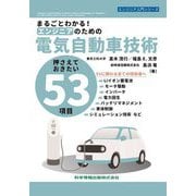まるごとわかる!エンジニアのための電気自動車技術―押さえておきたい53項目(エンジニア入門シリーズ) [単行本]
